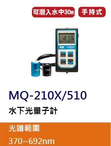 MQ-210X/510 水下光量子計是一款專為水下標準測量的水產測量與適用於水下的光量計，MQ-5100傳感器採用防水測量儀進行全密封式設計，可潛入水中30米測量