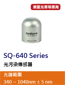 SQ-640 量子光汙染傳感器
