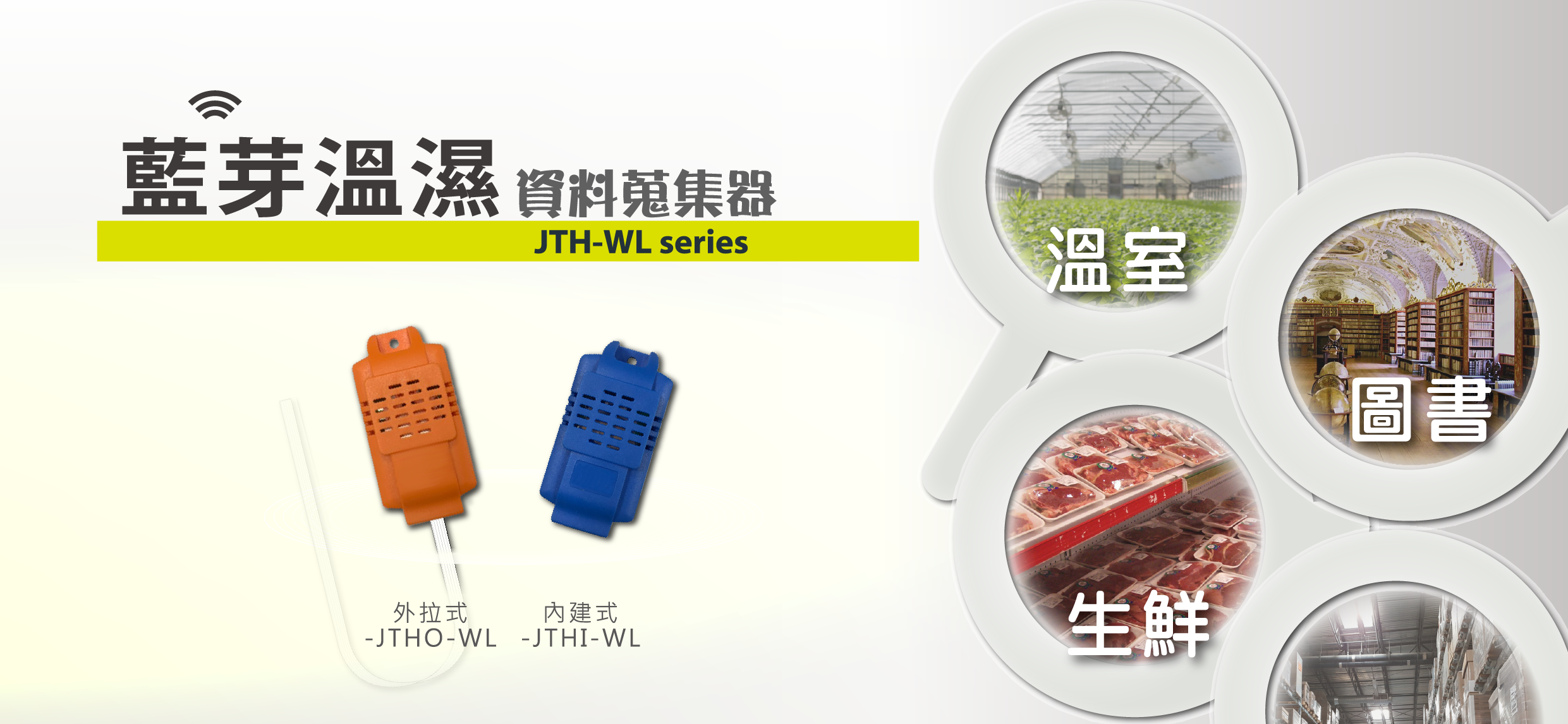 【JTH-WL series】藍芽溫濕資料蒐集器，量測現場環境溫度與濕度，於手機安裝免費APP即時顯示～久德電子！