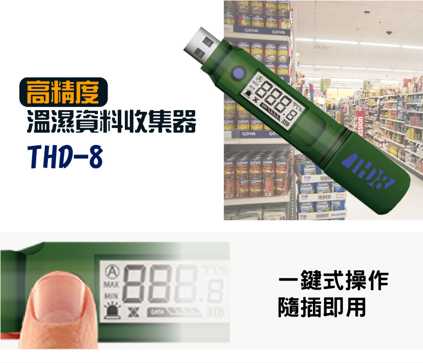 THD-8 高精度-溫溼度資料收集器/記錄器