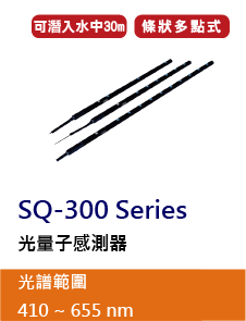 SQ-300-SS Series是一款條狀的光量子感測器，其分別帶有3、6與10點的傳感器數量，可針對不同的應用進行款選擇