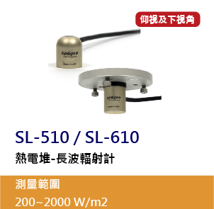 SL-510 / SL-610 是一款熱電堆-長波輻射計(Pyranometer)，採熱電堆探頭，提供仰視及下視的測量選擇