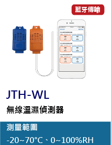 JTH-WL是一款透由藍牙傳輸的無線溫濕度偵測器，提供內建與外拉式兩種感應元件，可針對不同應用選擇，可偵測低達-20℃的環境溫度