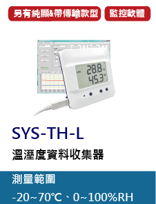 SYS-TH-L是一款室內型溫溼度記錄器，配有LCD高清晰螢幕顯示，並可記錄高達86400筆歷史數據資料
