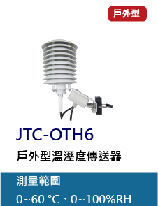 JTC-OTH6是一款戶外型防水溫濕度偵測器，多翼對流設計有效通風使其溫濕度偵測更為精準，且耐候防雨，提供類比與數位通訊輸出