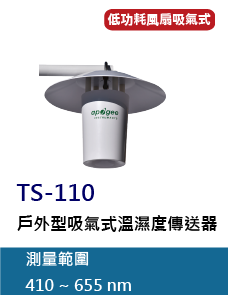 TS-110 是一款配有低功率風扇的戶外型溫溼度傳送器，其使用特殊的空氣動力學設計和堅固的低功率風扇使其成為第一個適用於電池或太陽能發電站的研究級風扇吸氣式溫溼度傳送器