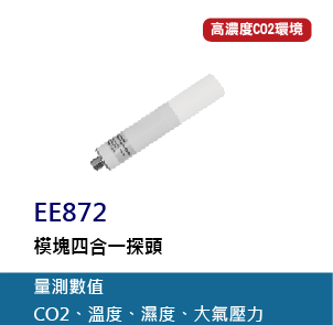 EE872 是一款模組式四合一探頭，其可測量高達 50000 ppm的二氧化碳範圍，適用於農業、畜禽舍、孵化場、孵蛋器、溫室或戶外等惡劣環境應用