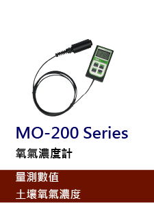 SO-100/200與MO-200 Series是一款氧氣濃度傳感器，用於測量土壤、空氣、生長培養基、流通管...等中的氧氣濃度