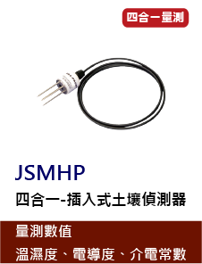 JSMHP是一款四合一插入式土壤偵測器，可同時監測溫度、水分、電導度與介電常數，可直接插入土壤進行數值監測