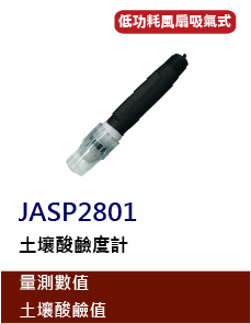 JASP2801是一款土壤PH電極，可測量介質的PH值，採用PPS塑膠，具有強大的抗干擾能力，不易被汙染、堵塞，無須補充電解液，操作便利，電極反應靈敏