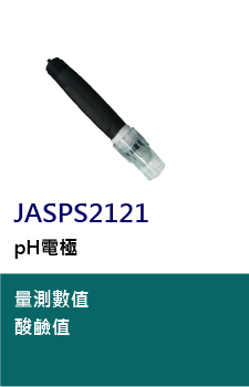 JASPS2121是一款PH電極，可測量介質的PH值，採用PPS塑膠，具有強大的抗干擾能力，不易被汙染、堵塞，無須補充電解液