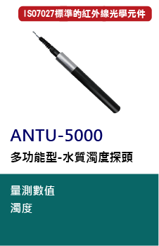 ANTU-5000是一款多功能型的水質濁度探頭，能測量高達5,000NTU的濁度水平，採用符合ISO7027標準的紅外線光學元件及獨特技術