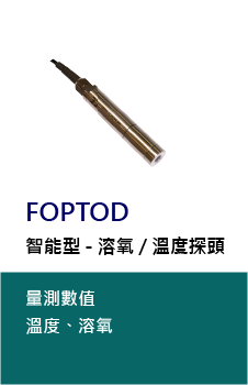 FOPTOD是一款智能型多功能探頭，可用於偵測水中溶氧與溫度數值，採用獨特的光學技術，低功耗，且內建校準及歷史數據