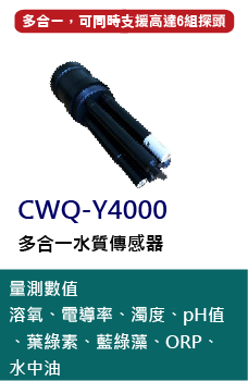 CWQ-Y4000 多合一水質分析儀，採用獨立探頭式量測，可選螢光法溶解氧、四電極電導率、光纖式濁度、數位pH、數位ORP、葉綠素、藍綠藻及水中油