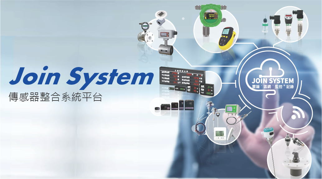 Join System傳感器整合平台