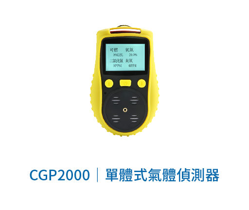 CGP2000 單體式氣體偵測器