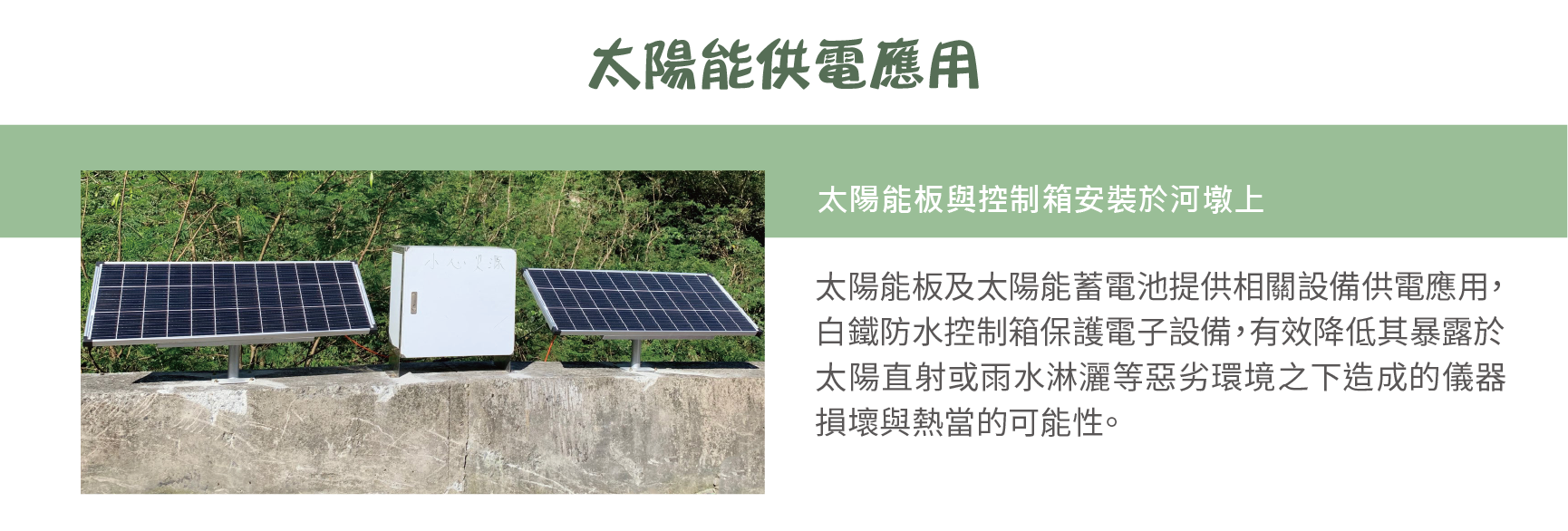 太陽能供電系統,太陽能板及太陽能蓄電池提供相關設備供電應用