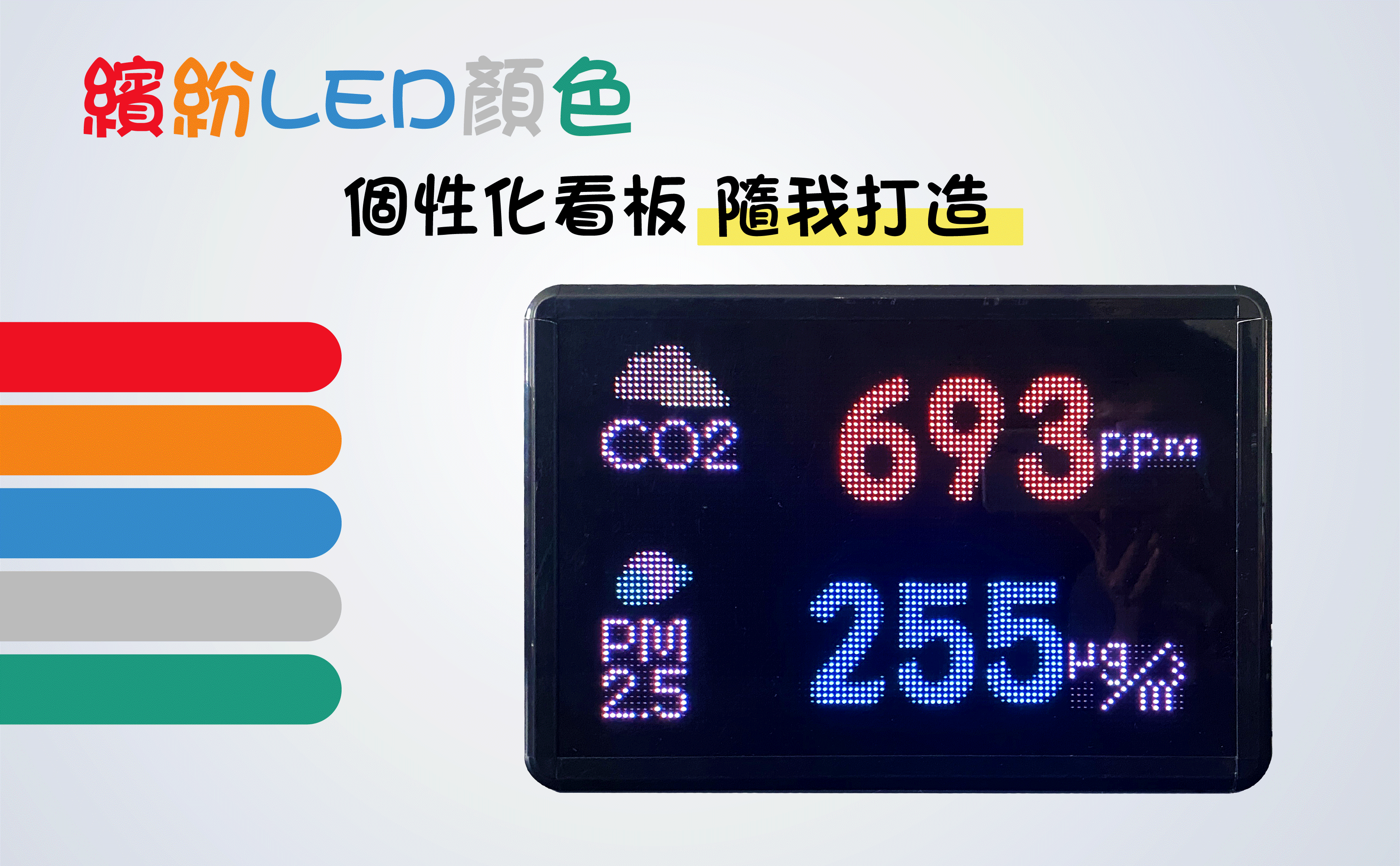六合一空氣品質偵測,壁掛式顯示看板,藍牙傳輸,溫濕度,甲醛,CO2,PM2.5,萬年曆,警報提醒,數據記錄,免費APP,無線傳輸