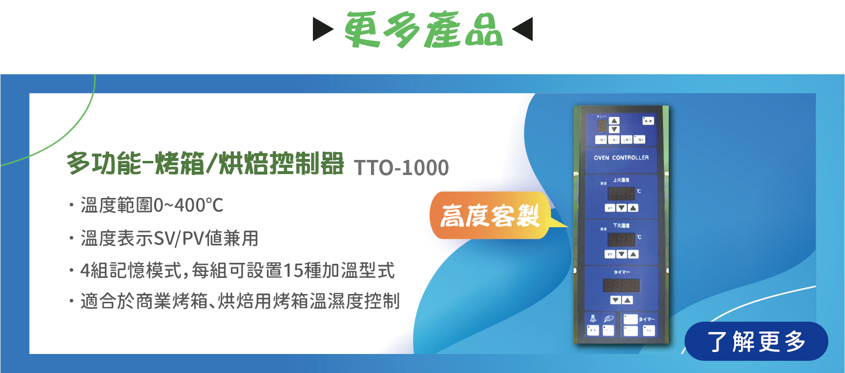 TTO-1000 多功能-烤箱/烘焙控制器