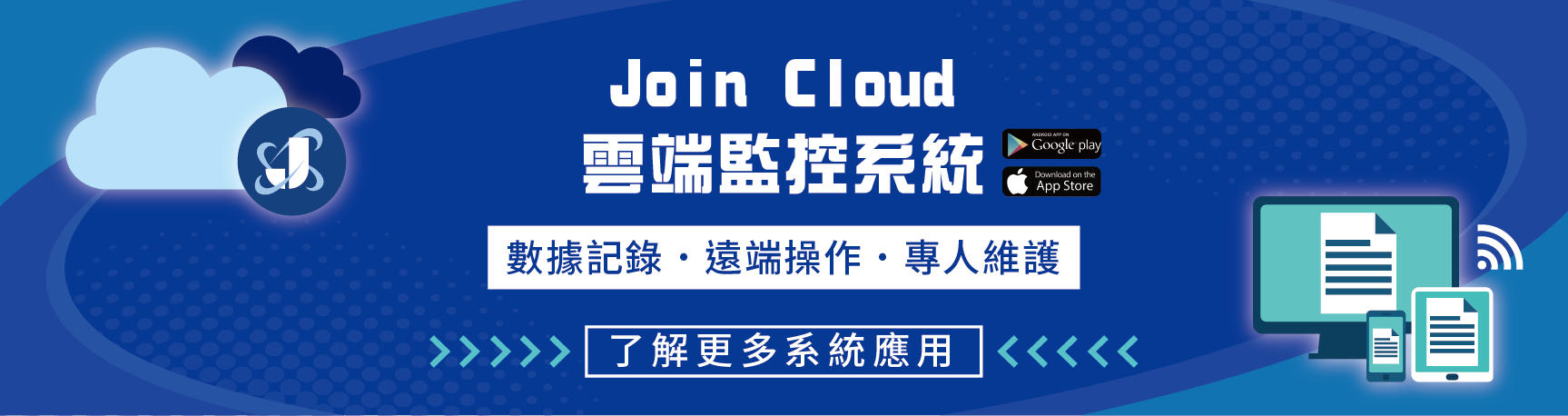 Join-Cloud久德雲端整合系統