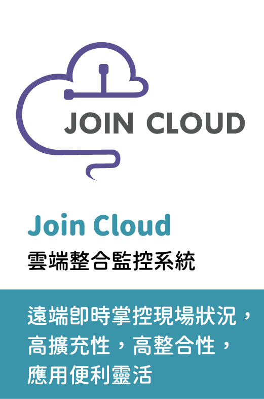 Join-Cloud,雲端整合監控系統